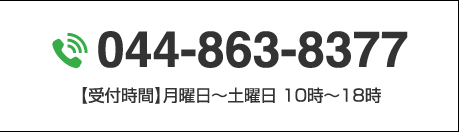 ☎044-863-8377 【受付時間】月曜日〜土曜日 10時〜18時
