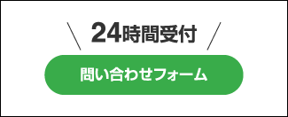 問い合わせフォーム 24時間受付