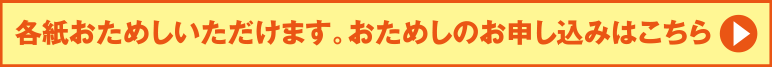 おためしのお申し込みはこちら