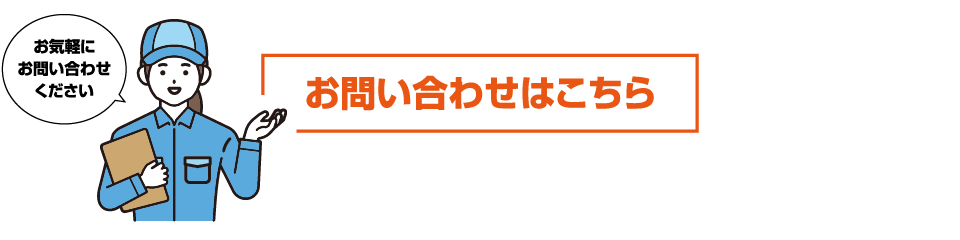 お問い合わせはこちら